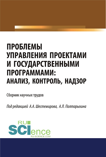 Проблемы управления проектами и государственными программами. Анализ, контроль, надзор. Сборник научных трудов
