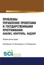 Проблемы управления проектами и государственными программами. Анализ, контроль, надзор. Сборник научных трудов