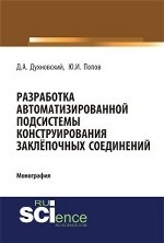 Разработка автоматизированной подсистемы конструирования заклепочных соединений