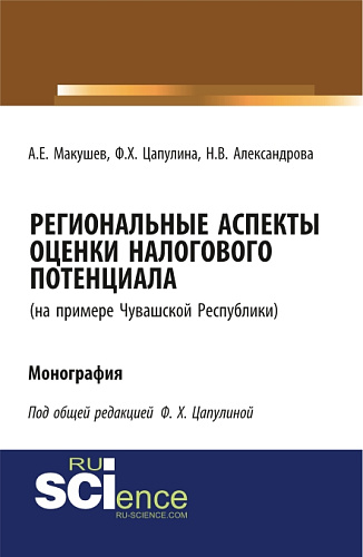 Региональные аспекты оценки налогового потенциала на примере Чувашской Республики. Монография