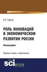 Роль инноваций в экономическом развитии России. Монография