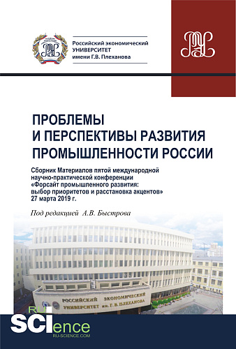 Сборник V Международной научно-практической конференции "Проблемы и перспективы развития промышленности России". Аспирантура. Бакалавриат. Магистратур