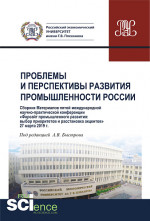 Сборник V Международной научно-практической конференции "Проблемы и перспективы развития промышленности России". Аспирантура. Бакалавриат. Магистратур