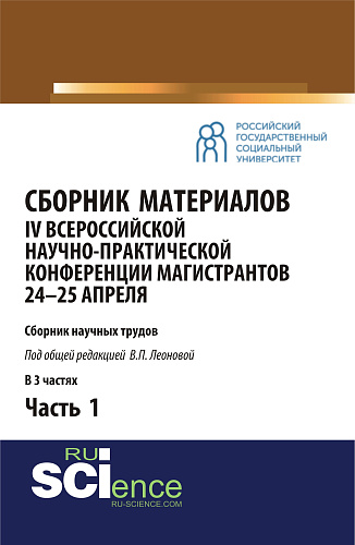 Сборник материалов IV Всероссийской научно-практической конференции магистрантов 24-25 апреля. Часть 1. Бакалавриат. Магистратура