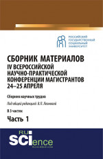 Сборник материалов IV Всероссийской научно-практической конференции магистрантов 24-25 апреля. Часть 1. Бакалавриат. Магистратура