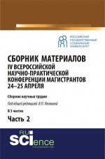 Сборник материалов IV Всероссийской научно-практической конференции магистрантов 24-25 апреля. Часть 2. Бакалавриат. Магистратура