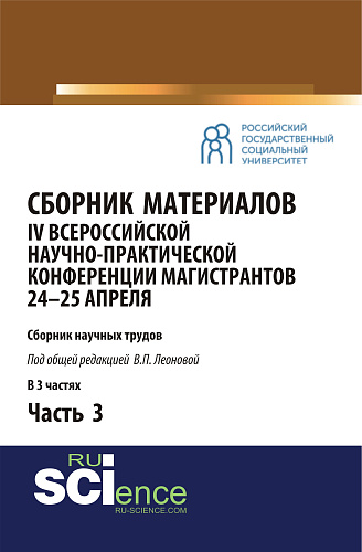 Сборник материалов IV Всероссийской научно-практической конференции магистрантов 24-25 апреля. Часть 3. Бакалавриат. Магистратура