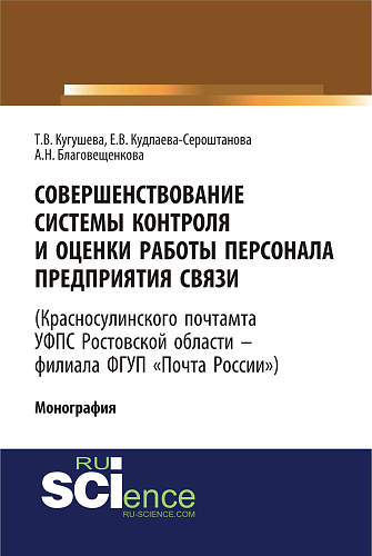 Совершенствование системы контроля и оценки работы персонала предприятия связи (Красносулинского почтамта УФПС Ростовской области – филиала ФГУП «Почта России)