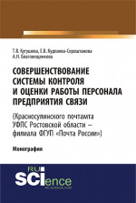 Совершенствование системы контроля и оценки работы персонала предприятия связи (Красносулинского почтамта УФПС Ростовской области – филиала ФГУП «Почта России)