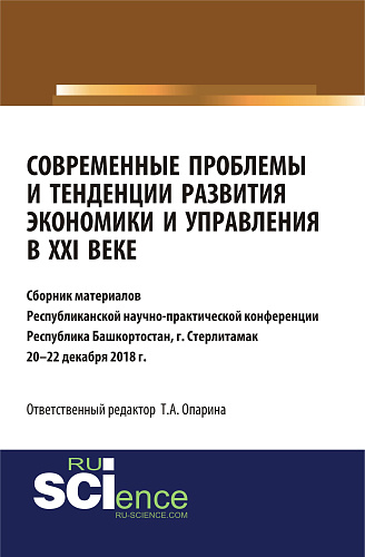 Современные проблемы и тенденции развития экономики и управления в XXI веке. Сборник материалов