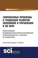 Современные проблемы и тенденции развития экономики и управления в XXI веке. Сборник материалов