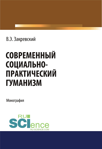 Современный социально-практический гуманизм. Аспирантура. Бакалавриат. Магистратура. Монография