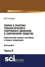 Теория и практика гуманистического спортивного движения в современном обществе (критический анализ состояния и новые концепции). Часть 2