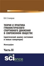 Теория и практика гуманистического спортивного движения в современном обществе (критический анализ состояния и новые концепции). Часть 3