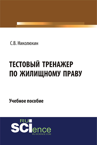 Тестовый тренажер по жилищному праву. Учебное пособие