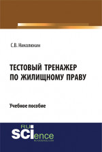 Тестовый тренажер по жилищному праву. Учебное пособие