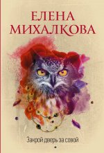Елена Михалкова: Закрой дверь за совой