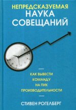 Непредсказуемая наука совещаний: как вывести команду на пик производительности