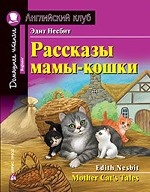 Рассказы мамы-кошки. Домашнее чтение с заданиями по новому ФГОС