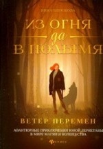 Из огня да в полымя:кн.1.Ветер перемен