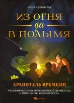 Из огня да в полымя:кн.3.Хранитель Времени