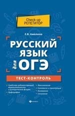 Русский язык для ОГЭ. Тест-контроль