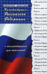 Конституция РФ с комментариями для школьников дп