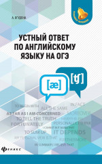Устный ответ по английскому языку на ОГЭ дп