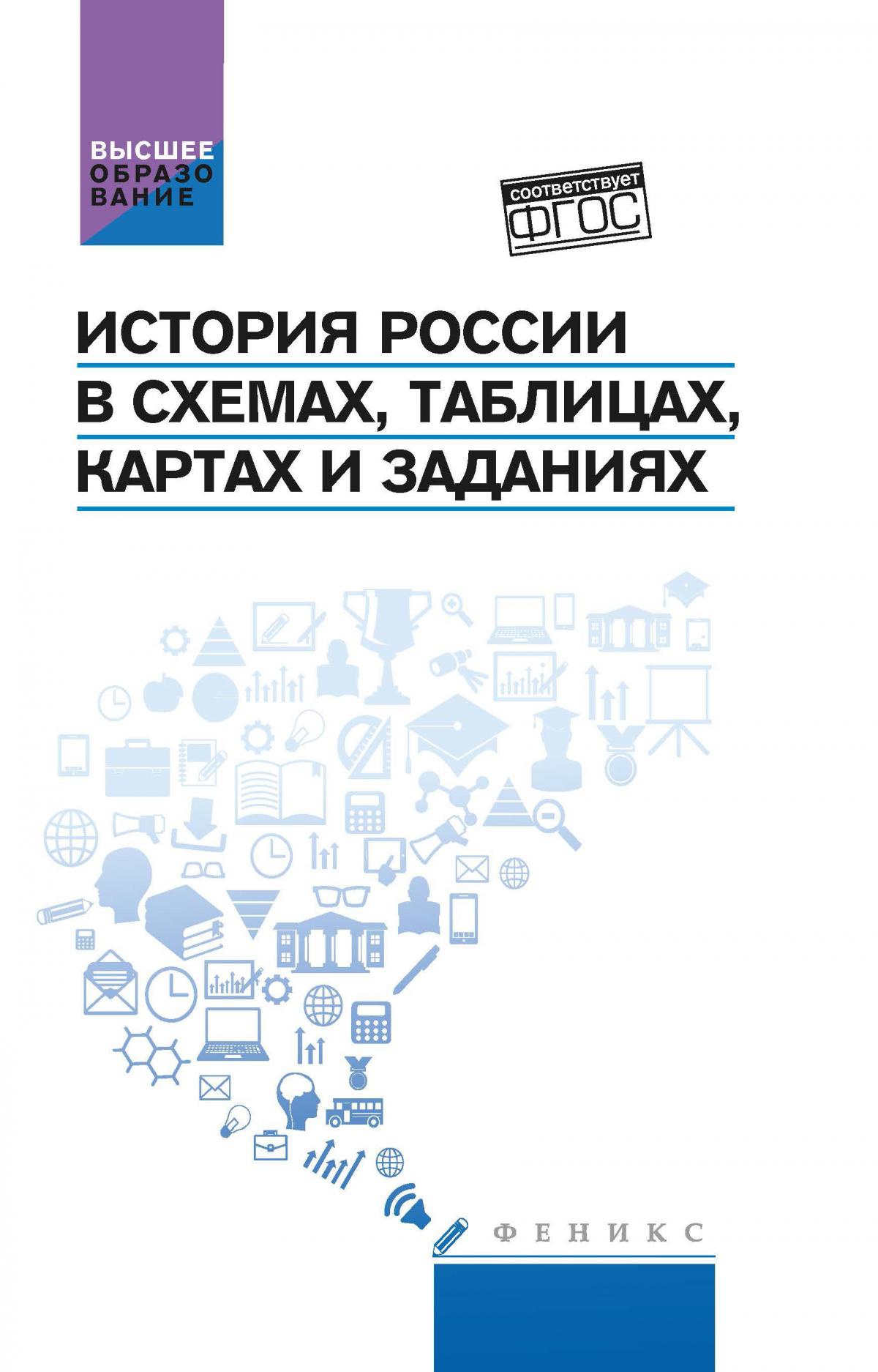 История России в схемах,табл.,картах и заданиях дп