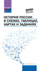 История России в схемах,табл.,картах и заданиях дп