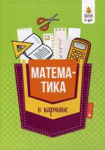 Математика в кармане:справочник для 7-11 клас.дп