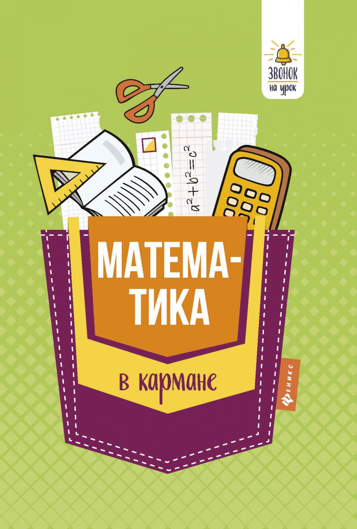Математика в кармане:справочник для 7-11 клас.дп