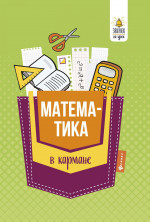 Математика в кармане:справочник для 7-11 клас.дп
