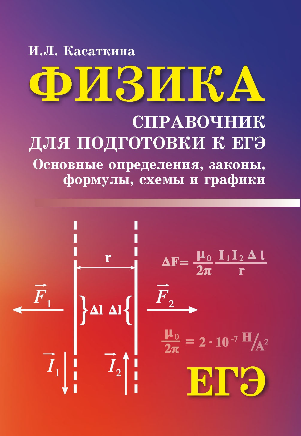 Физика:справ.для подг.к ЕГЭ:основ.определ,законы д
