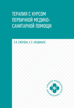 Терапия с курсом первичной медико-санит.пом.дп