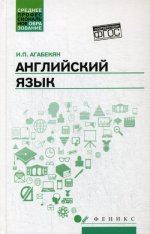 Английский язык: учеб.пособие для спо дп