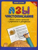 Азы чистописания:много-много прописей с задан..дп