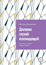 Дневник глухой ясновидящей. Реальные истории парапсихолога