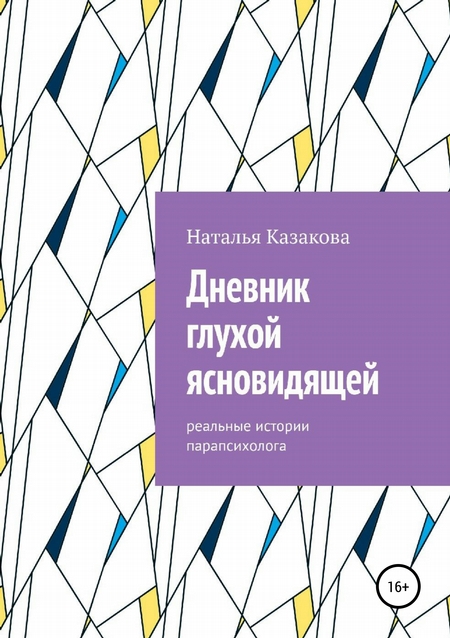 Дневник глухой ясновидящей. Реальные истории парапсихолога