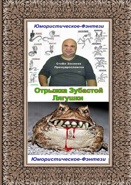 Отрыжка Зубастой Лягушки. Юмористическое фэнтези