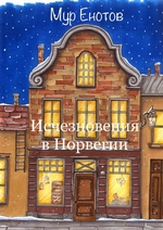 Исчезновения в Норвегии
