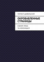 Окровавленные страницы. В вихре праха ты изменишься