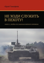 Не ходи служить в пехоту! Книга 2. Война по законам мирного времени