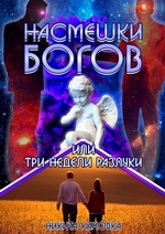 Насмешки богов, или Три недели разлуки. Сценарий любви