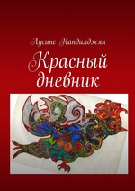 Красный дневник