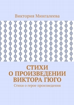 Стихи о произведении Виктора Гюго. Стихи о герое произведения