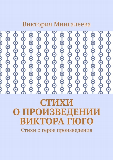 Стихи о произведении Виктора Гюго. Стихи о герое произведения