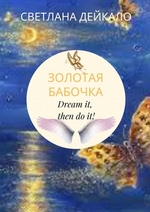 Золотая бабочка. Dream it, then do it!