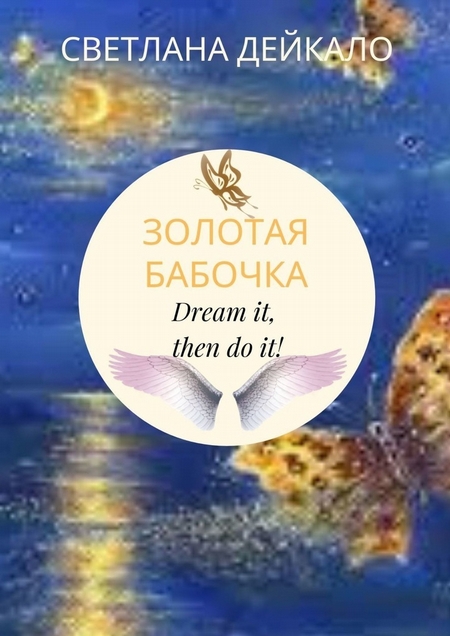 Золотая бабочка. Dream it, then do it!