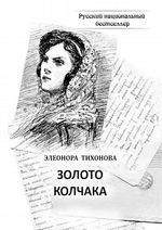 Золото Колчака. Историко-фантастическое повествование
